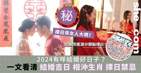 2024不宜結婚生肖|2024結婚好日子︳一文看清結婚吉日禁忌、結婚擺酒。